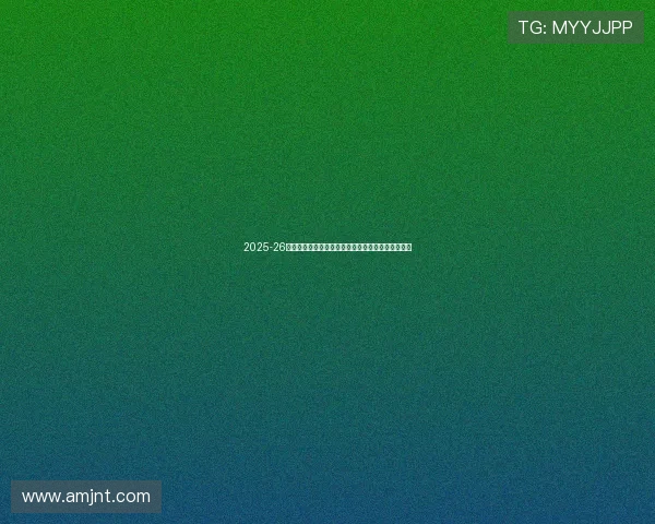2025-26赛季亚冠联赛第二轮精英赛事现场观众人数统计分析