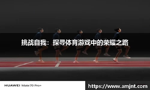 挑战自我：探寻体育游戏中的荣耀之路