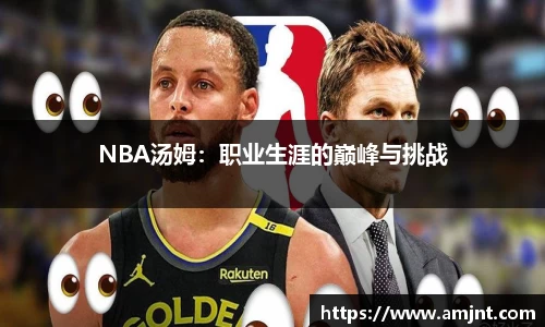 NBA汤姆：职业生涯的巅峰与挑战