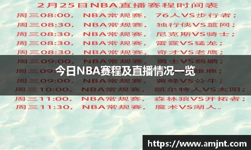 今日NBA赛程及直播情况一览