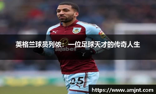 英格兰球员列侬：一位足球天才的传奇人生